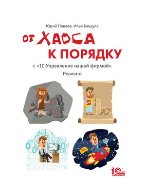 cover image of От хаоса к порядку. С «1С